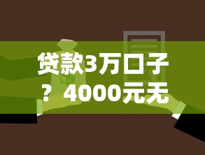 贷款3万口子？4000元无门槛借款平台推荐，8个贷款利息最低的平台盘点