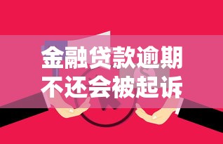 金融贷款逾期不还会被起诉吗