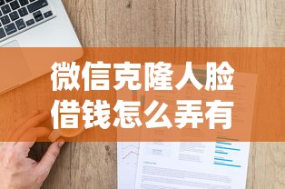 微信克隆人脸借钱怎么弄有哪些？分享5个360贷款是平台的