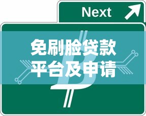 免刷脸贷款平台及申请途径全攻略