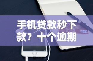 手机贷款秒下款？十个逾期也不怕的黑口子