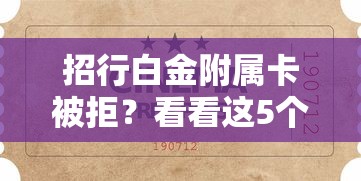 招行白金附属卡被拒？看看这5个贷款平台有没有能下款的