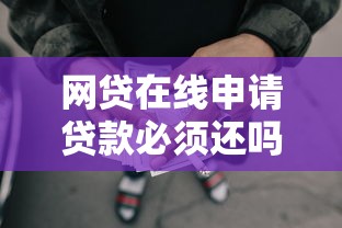 网贷在线申请贷款必须还吗