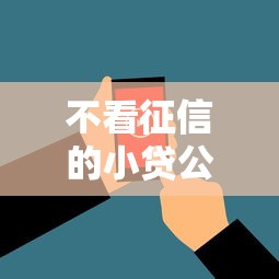 不看征信的小贷公司代理？看看这6个综合评价不足借款平台能够借到钱怎么样