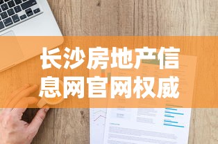 长沙房地产信息网官网权威数据查询