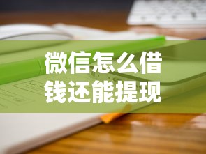 微信怎么借钱还能提现呢2000元无门槛本月借款平台力荐！分享小额网贷口子2000元无门槛借款