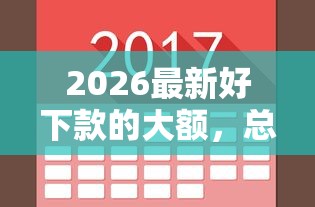 2026最新好下款的大额，总结十个借钱平台不看综合评估的平台！