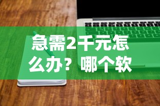 急需2千元怎么办？哪个软件分期利息最少试试这5个无门槛平台