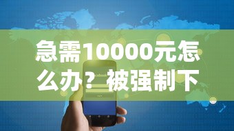 急需10000元怎么办？被强制下款已经退回到原账户试试这5个无门槛平台