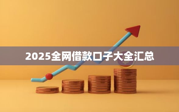 2025全网借款口子大全汇总
