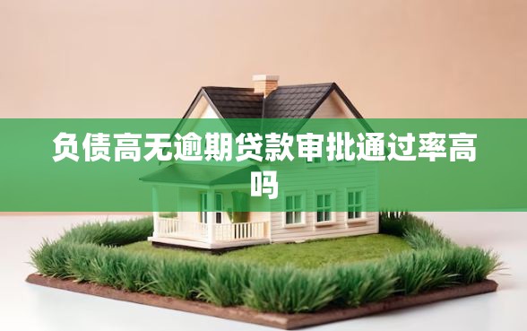 负债高无逾期贷款审批通过率高吗