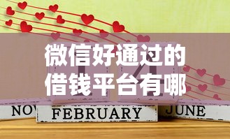 微信好通过的借钱平台有哪些？分享5个黑户口子