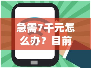 急需7千元怎么办？目前什么信用卡好下款试试这5个无门槛平台