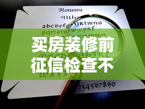 买房装修前征信检查不可忽视