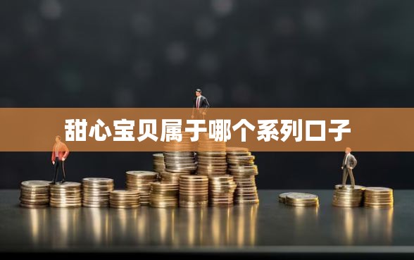 甜心宝贝属于哪个系列口子