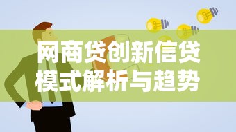 网商贷创新信贷模式解析与趋势