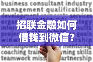招联金融如何借钱到微信？网友亲测6个贷款不上诚信平台的平台盘点