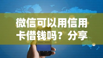 微信可以用信用卡借钱吗？分享5个20000元无门槛私借平台