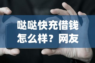 哒哒快充借钱怎么样？网友亲测7个最新秒批小额贷款app盘点