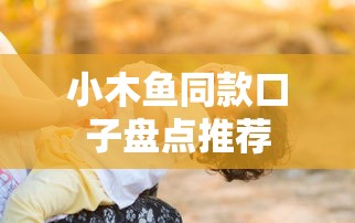 小木鱼同款口子盘点推荐