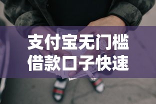 支付宝无门槛借款口子快速申请攻略