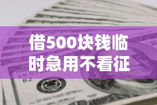 借500块钱临时急用不看征信？网友亲测5个小米贷款平台盘点