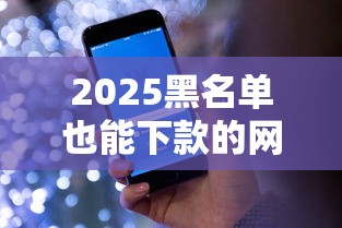 2025黑名单也能下款的网贷盘点