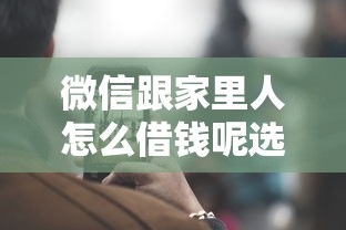 微信跟家里人怎么借钱呢选哪个平台？8个网贷平台额度高易通过推荐