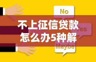 不上征信贷款怎么办5种解决方案