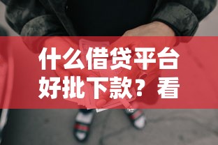 什么借贷平台好批下款？看看这8个现在什么网贷平台最容易通过怎么样