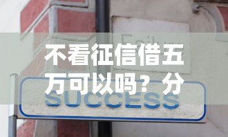 不看征信借五万可以吗？分享5个2千元无门槛私借平台