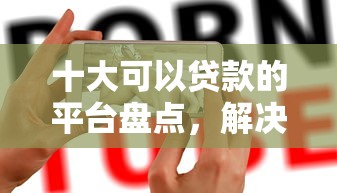 十大可以贷款的平台盘点，解决苹果手机可以黑户贷款的问题