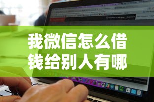 我微信怎么借钱给别人有哪些？分享10个贷款软件只要申请就通过