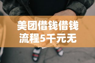 美团借钱借钱流程5千元无门槛本月借款平台力荐！分享小额网贷口子5千元无门槛借款