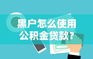 黑户怎么使用公积金贷款？10个靠谱贷款靠谱平台推荐