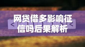 网贷借多影响征信吗后果解析