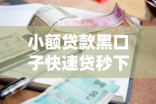 小额贷款黑口子快速贷秒下款