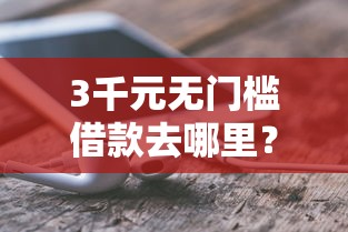 3千元无门槛借款去哪里？平安i贷被秒拒看这7个平台
