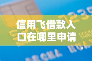 信用飞借款入口在哪里申请
