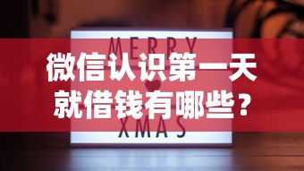 微信认识第一天就借钱有哪些？分享7个不看征信容易下款的口子