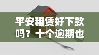 平安租赁好下款吗？十个逾期也不怕的99贷款平台