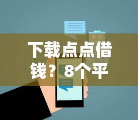 下载点点借钱？8个平台试试看哪个能下款