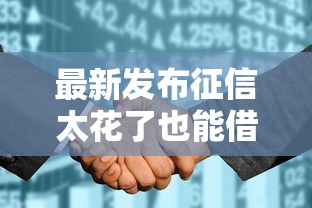 最新发布征信太花了也能借钱的平台，私人借钱5千元有这8个渠道