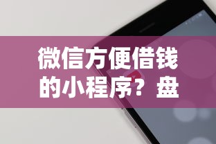 微信方便借钱的小程序？盘点最新9个最快的贷款平台