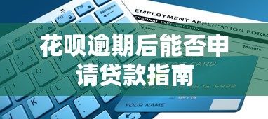 花呗逾期后能否申请贷款指南