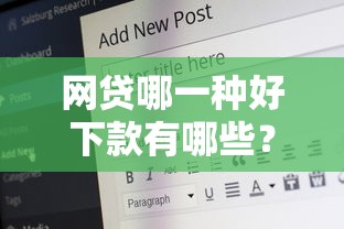 网贷哪一种好下款有哪些？6个19岁可以贷款的平台推荐给你