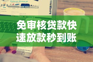 免审核贷款快速放款秒到账