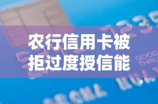 农行信用卡被拒过度授信能借到钱吗？3千元无门槛借款5个平台推荐