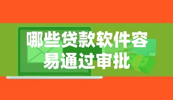 哪些贷款软件容易通过审批