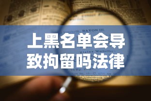上黑名单会导致拘留吗法律解析